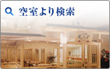 空室より検索