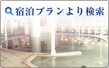 宿泊プランより検索
