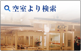 空室より検索