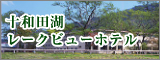 十和田湖レークビューホテル