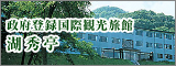 政府登録国際観光旅館　湖秀亭