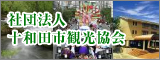社団法人　十和田市観光協会