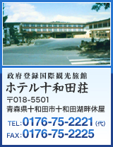政府登録国際観光旅館　ホテル十和田荘