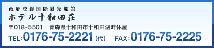 ホテル十和田荘　〒018-5501　青森県十和田市十和田湖畔休屋　TEL：0176-75-2221（代）　FAX：0176-75-2225