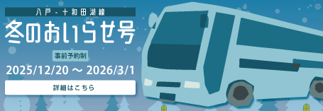 冬のおいらせ号