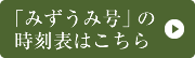 「みずうみ号」の時刻表はこちら