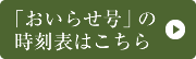 「おいらせ号」の時刻表はこちら