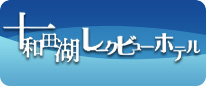 十和田湖レークビューホテル