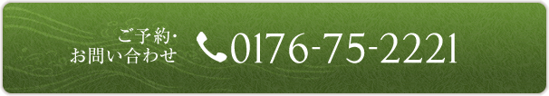 ご予約・お問い合わせ 0176-75-2221