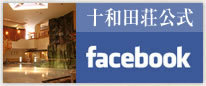 十和田荘公式facebook