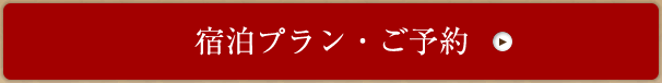 宿泊プラン・ご予約