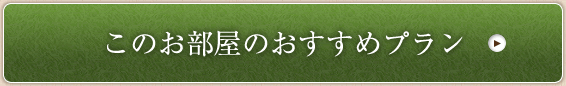 このお部屋のおすすめプラン